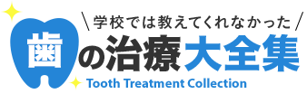 歯の治療大全集